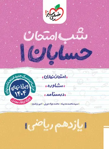 شب امتحان حسابان یازدهم خیلی سبز | چی بخونم