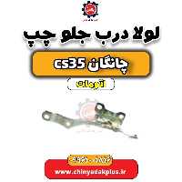 لولا درب جلو چپ چانگان CS35 اتوماتیک