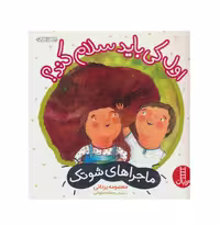 کتاب ماجراهای شوتک اول کی باید سلام کند؟