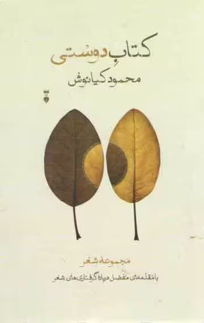خرید کتاب کتاب دوستی؛ مجموعه شعر با مقدمه‌ای مفصل درباره گرفتاری‌های شعر — کتابسرای طه