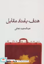 قیمت و خرید کتاب هدف بامداد مقابل اثر عبدالمجید نجفی | ایده بوک