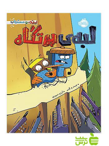 پرنده و سنجاب3 لبه ی پرتگاه پرتقال - سیب ترش - SibTorsh مولف:جیمز برکس