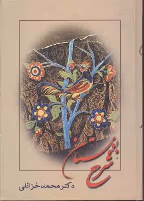 بوستان سعدی