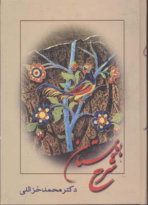 بوستان سعدی