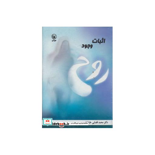 کتاب اثبات وجود روح