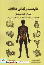 قیمت و خرید کتاب مانیفست زندگی عاقلانه جلد اول مدیریت تن | ایده بوک