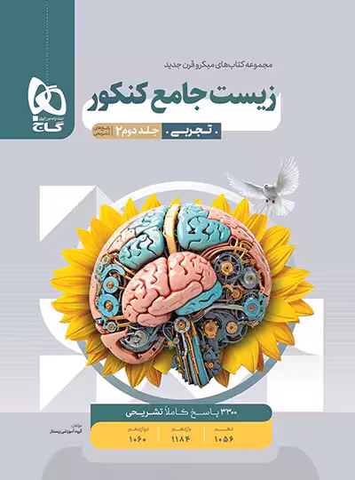 پاسخنامه زیست شناسی جامع کنکور میکرو گاج جلد دوم | چی بخونم