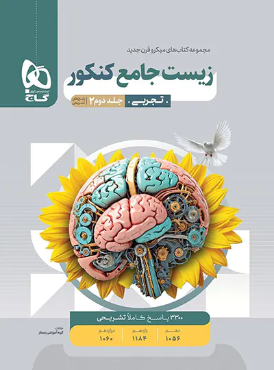 پاسخنامه زیست شناسی جامع کنکور میکرو گاج جلد دوم | چی بخونم