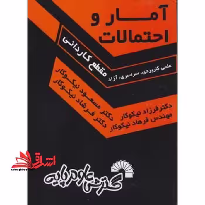 آمار و احتمالات مقطع کاردانی - فروشگاه کتاب اشراق
