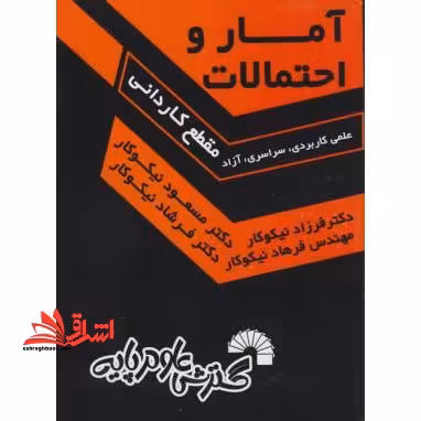 آمار و احتمالات مقطع کاردانی - فروشگاه کتاب اشراق