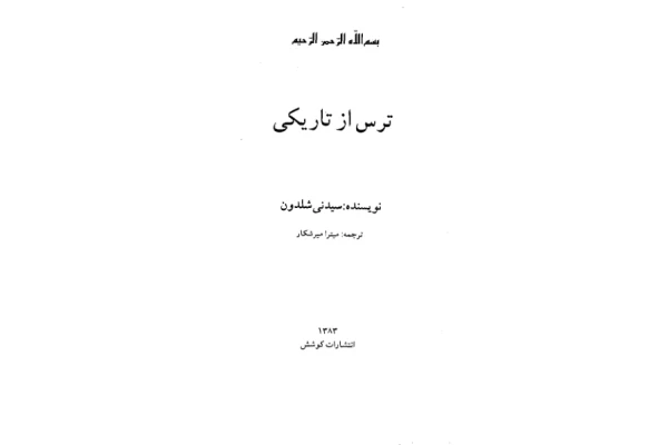 کتاب ترس از تاریکی - کتابخانه مجازی واتیکان