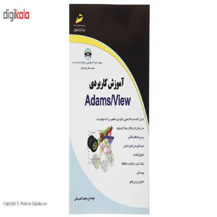 کتاب آموزش کاربردی Adams View اثر سعید کمرخانی