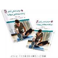 کتاب 21 حرکت کششی آسان و ساده صبحگاهی و روزانه انتشارات بامداد کتاب