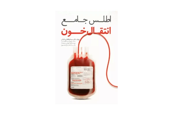 کتاب اطلس جامع انتقال خون/ دکتر سیما ذوالفقاری انارکی - کتابخانه مجازی واتیکان