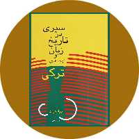 کتاب سیری در تاریخ زبان و لهجه های ترکی - خرید از کتاب دایره قهوه ای