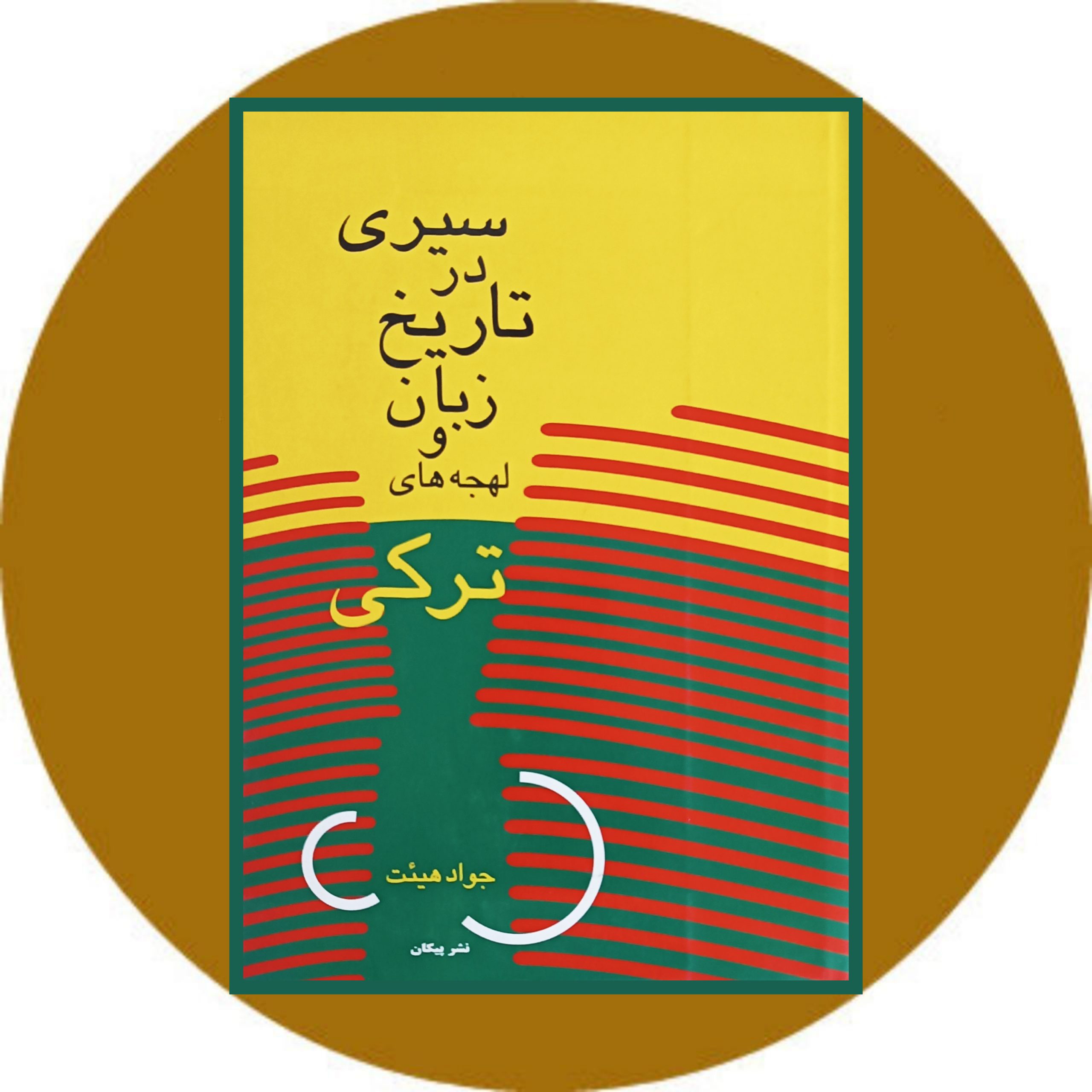 کتاب سیری در تاریخ زبان و لهجه های ترکی - خرید از کتاب دایره قهوه ای