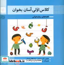 قیمت و خرید کتاب کلاس اولی آسان بخوان 11 | ایده بوک