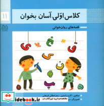 قیمت و خرید کتاب کلاس اولی آسان بخوان 11 | ایده بوک
