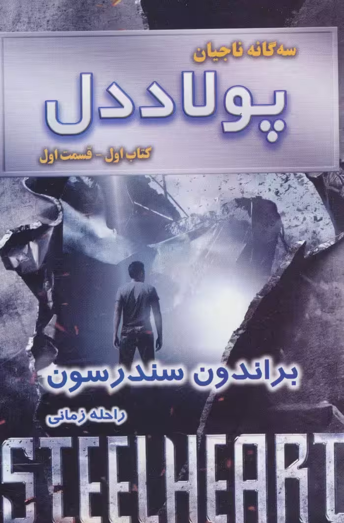 سه گانه ناجیان (کتاب اول:پولاددل 1) - ناشربوک | خرید آنلاین کتاب