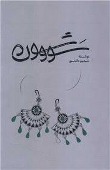 سووشون | مرکز فرهنگی آبی