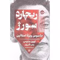 کتاب ریچارد سورژ جاسوس ویژه استالین اثر اوون متیوس انتشارات خوب - ناشربوک | خرید آنلاین کتاب
