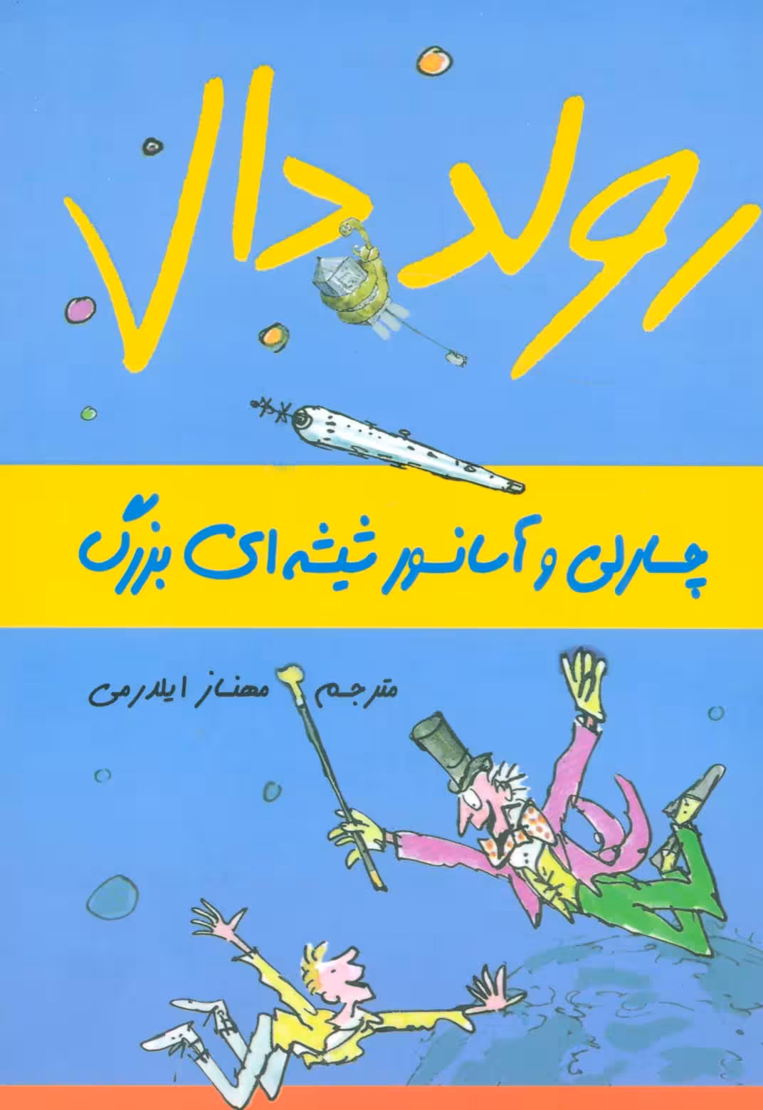 رولد دال (چارلی و آسانسور شیشه ای بزرگ) - ناشربوک | خرید آنلاین کتاب