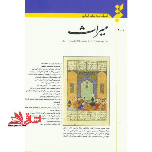فصلنامه نقد کتاب میراث سال سوم شماره 9-10 بهار و تابستان 95 - فروشگاه کتاب اشراق
