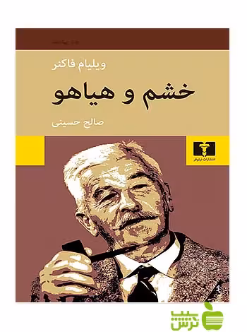 خشم و هیاهو نیلوفر - سیب ترش - SibTorsh مولف:ویلیام فاکنر -صالح حسینی