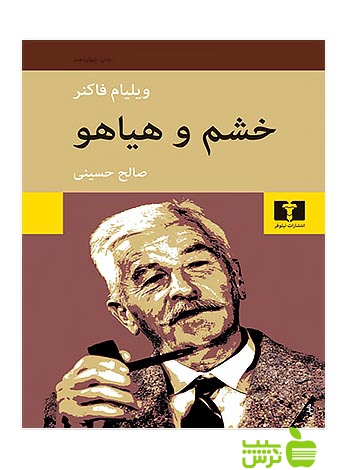 خشم و هیاهو نیلوفر - سیب ترش - SibTorsh مولف:ویلیام فاکنر -صالح حسینی