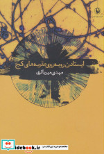 قیمت و خرید کتاب ایستادن رو به روی عقربه های کج | ایده بوک