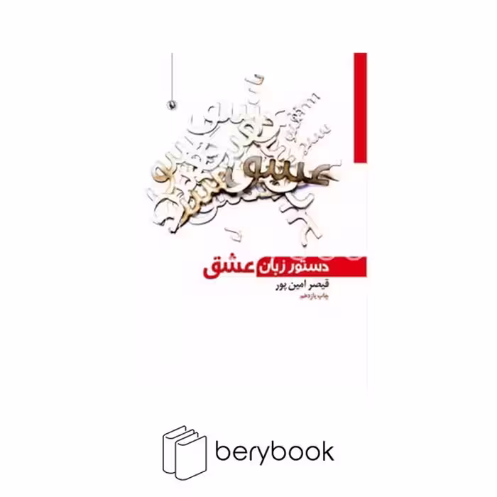 کتاب دستور زبان عشق / شمیز/ رقعی / مروارید