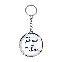 جاکلیدی خندالو طرح سردفتر مملکت مدل دوطرفه کد 66656665