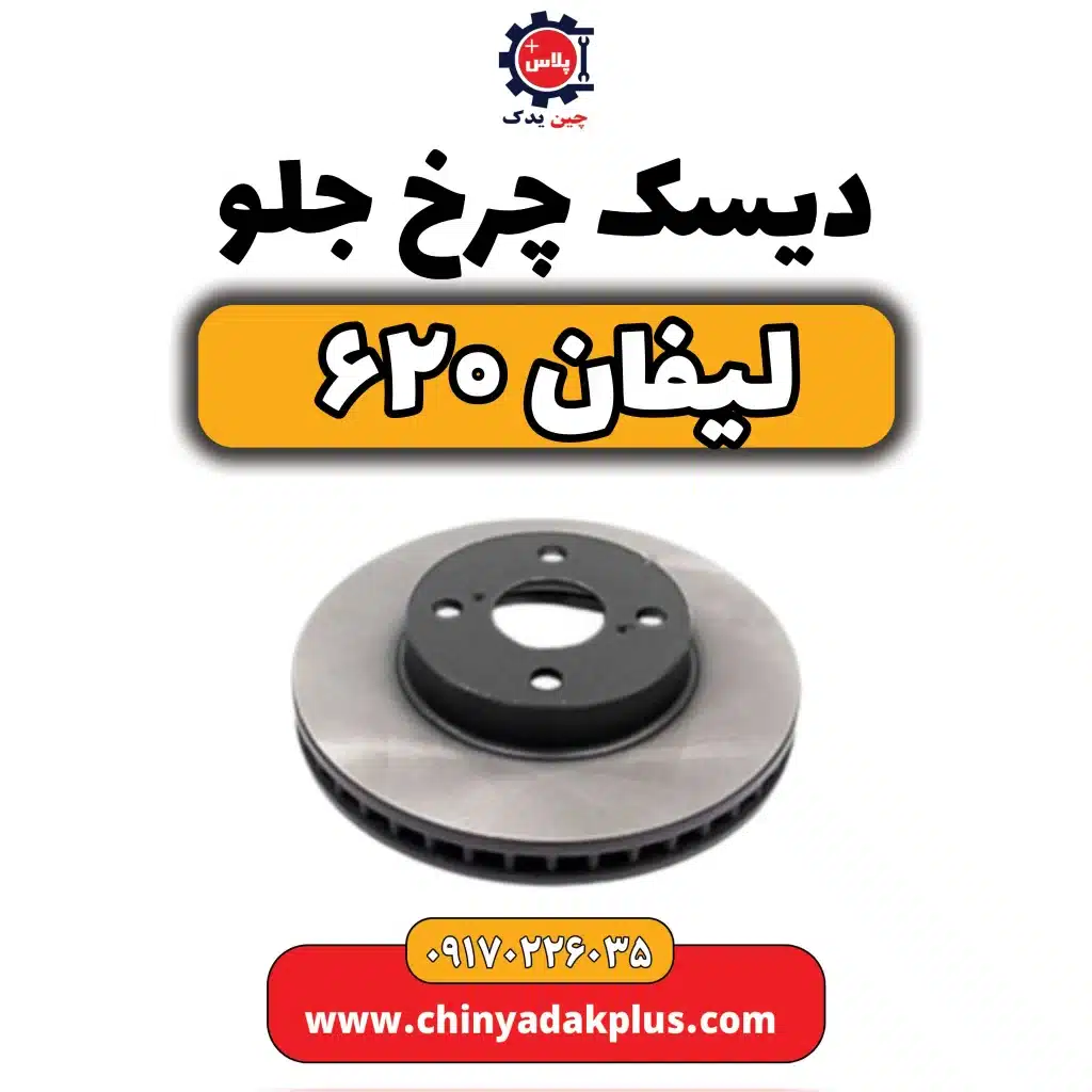 دیسک چرخ جلو لیفان 620