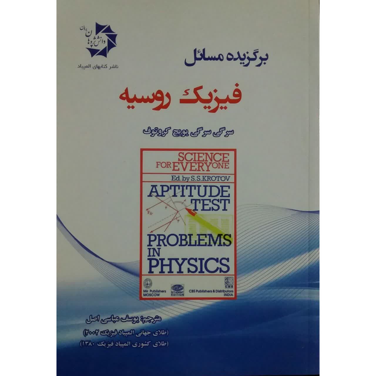 کتاب برگزیده مسائل فیزیک روسیه اثر سرگی سرگی یویچ کروتوف انتشارات دانش پژوهان جوان