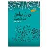 کتاب چهار توافق اثر میگل روئیز انتشارات پندارتابان