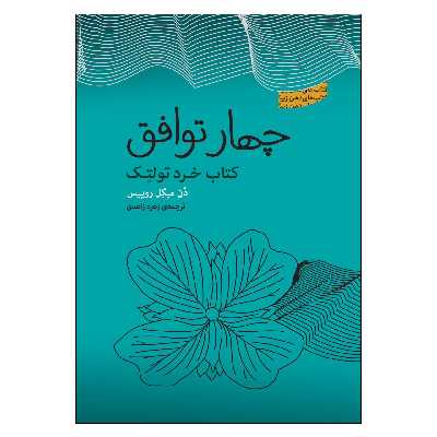 کتاب چهار توافق اثر میگل روئیز انتشارات پندارتابان