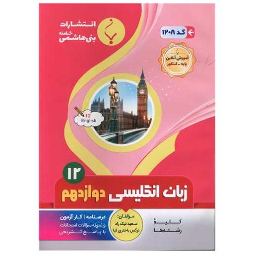 کتاب زبان انگلیسی دوازدهم (1208)(بنی هاشمی) اثر جمعی از نویسندگان