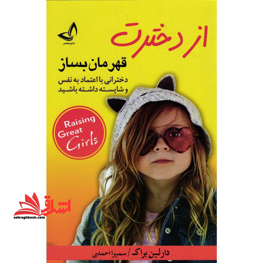 از دخترت قهرمان بساز دختران با اعتماد بخ نفس و شایسته داشته باشید - فروشگاه کتاب اشراق