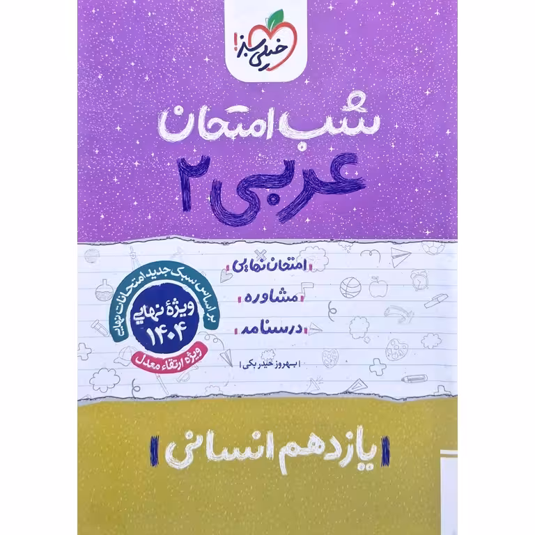 نمونه سوال شب امتحان عربی یازدهم انسانی خیلی سبز