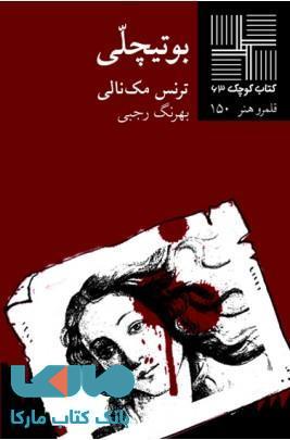 بوتیچلی نشر نیلا