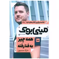 کتاب مینی بوک همه چیز به فنا رفته (38) اثر مارک منسون