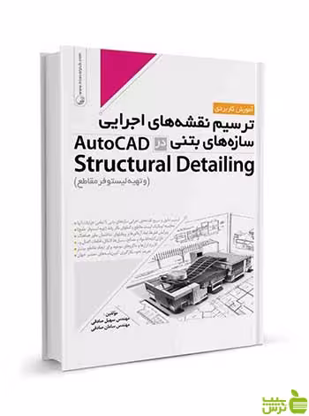 سازه‌های بتنی در AutoCad Structural Detailing نوآور - سیب ترش - SibTorsh