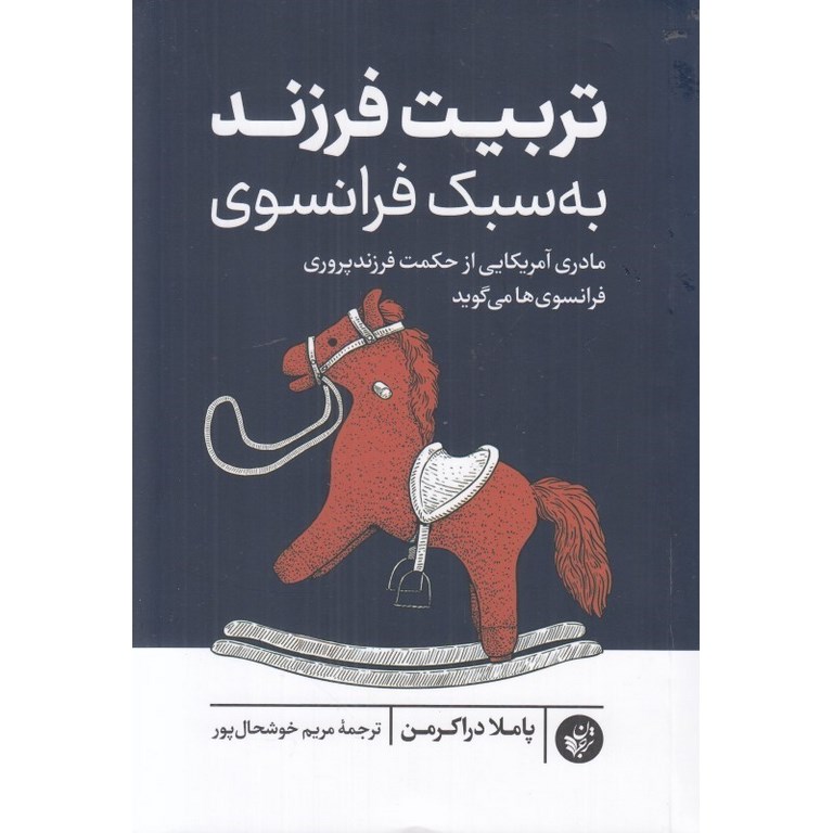 تربیت فرزند به سبک فرانسوی