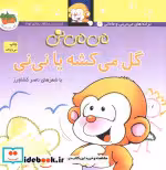 قیمت و خرید کتاب گل می کشه یا نی نی اثر ناصر کشاورز | ایده بوک