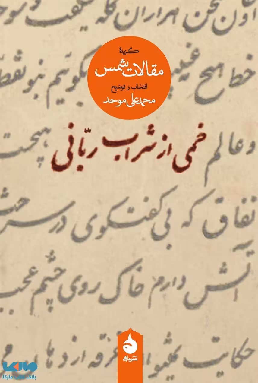 خمی از شراب ربانی نشر ماهی