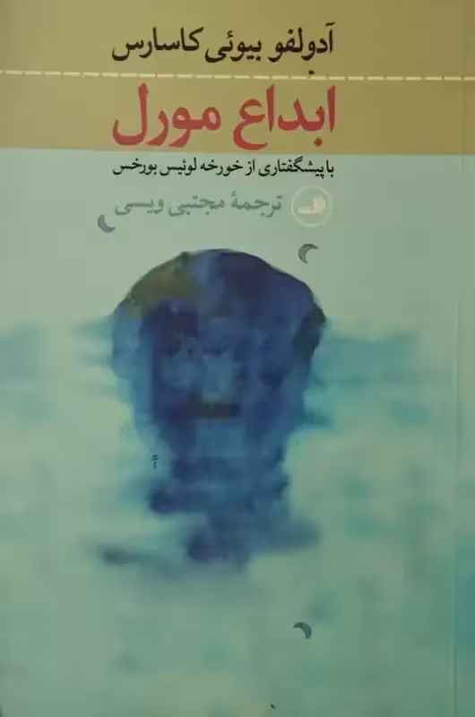 ابداع مورل | آدولفو بیوئی کاسارس