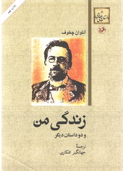 خرید کتاب داستانهای خارجی 08: زندگی من — کتابسرای طه