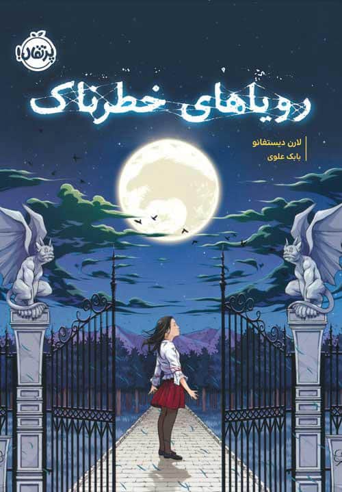 رویاهای خطرناک - کتابفروشی کوچه کتاب