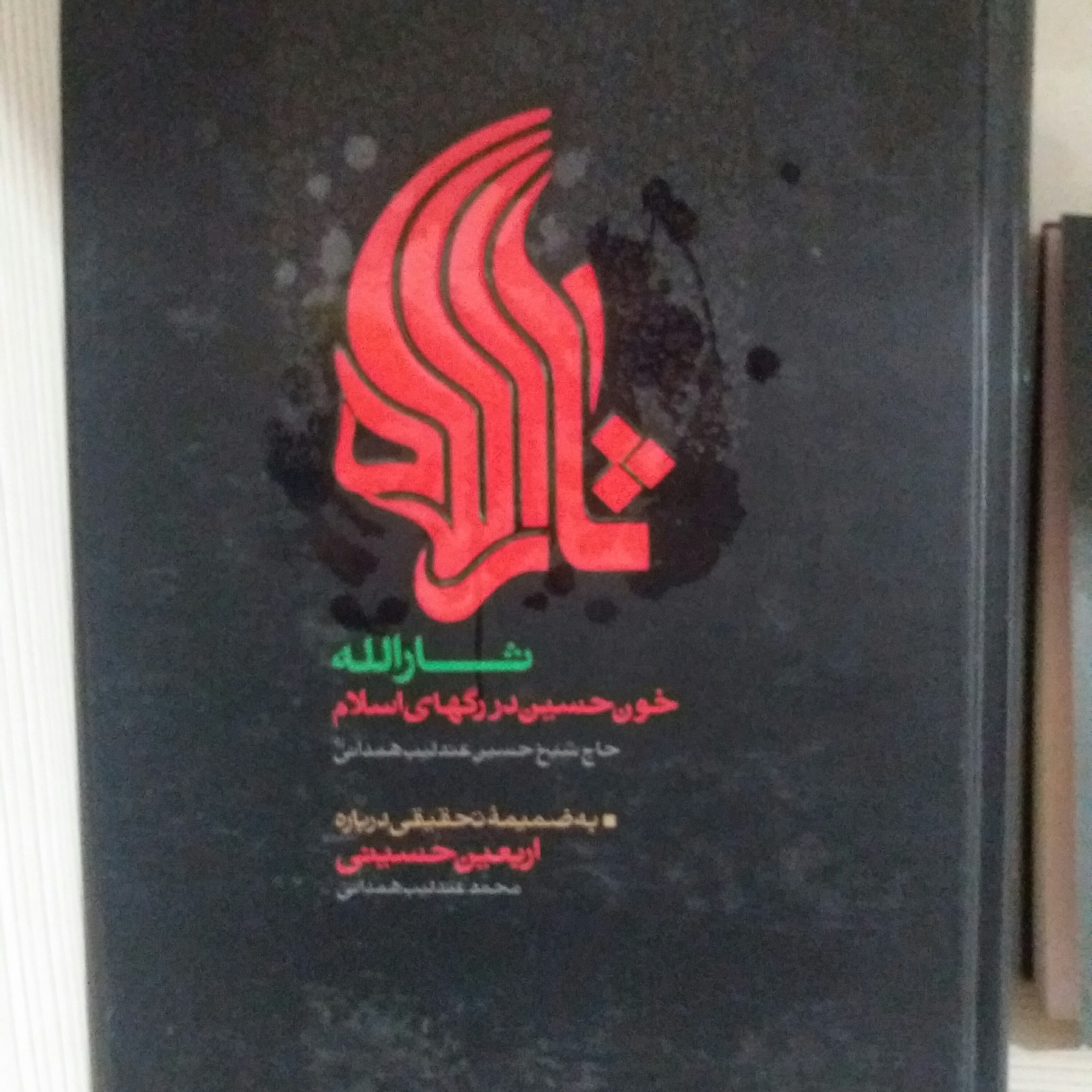 کتاب ثارالله  عندلیب همدانی 