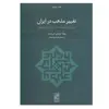 کتاب تغییر مذهب در ایران اثر ریولا جوردی ابی صعب انتشارات تمدن علمی